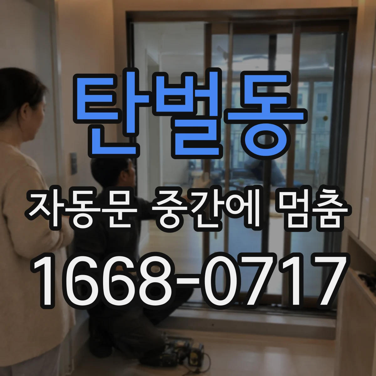탄벌동 자동문 중간에 멈춤