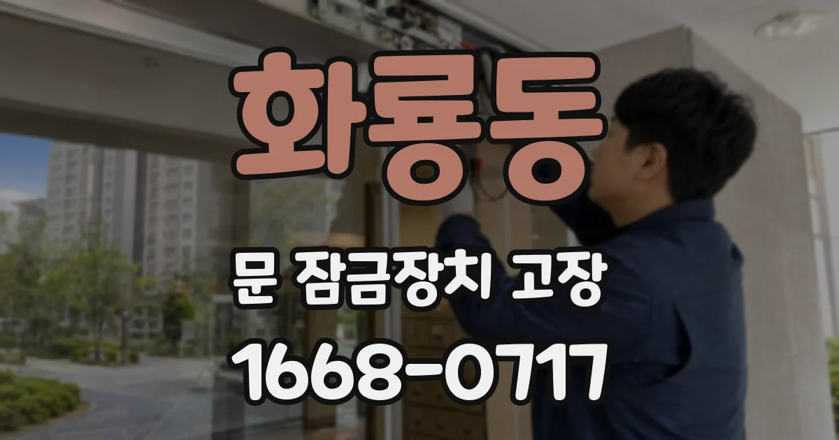 화룡동 문 잠금장치 고장