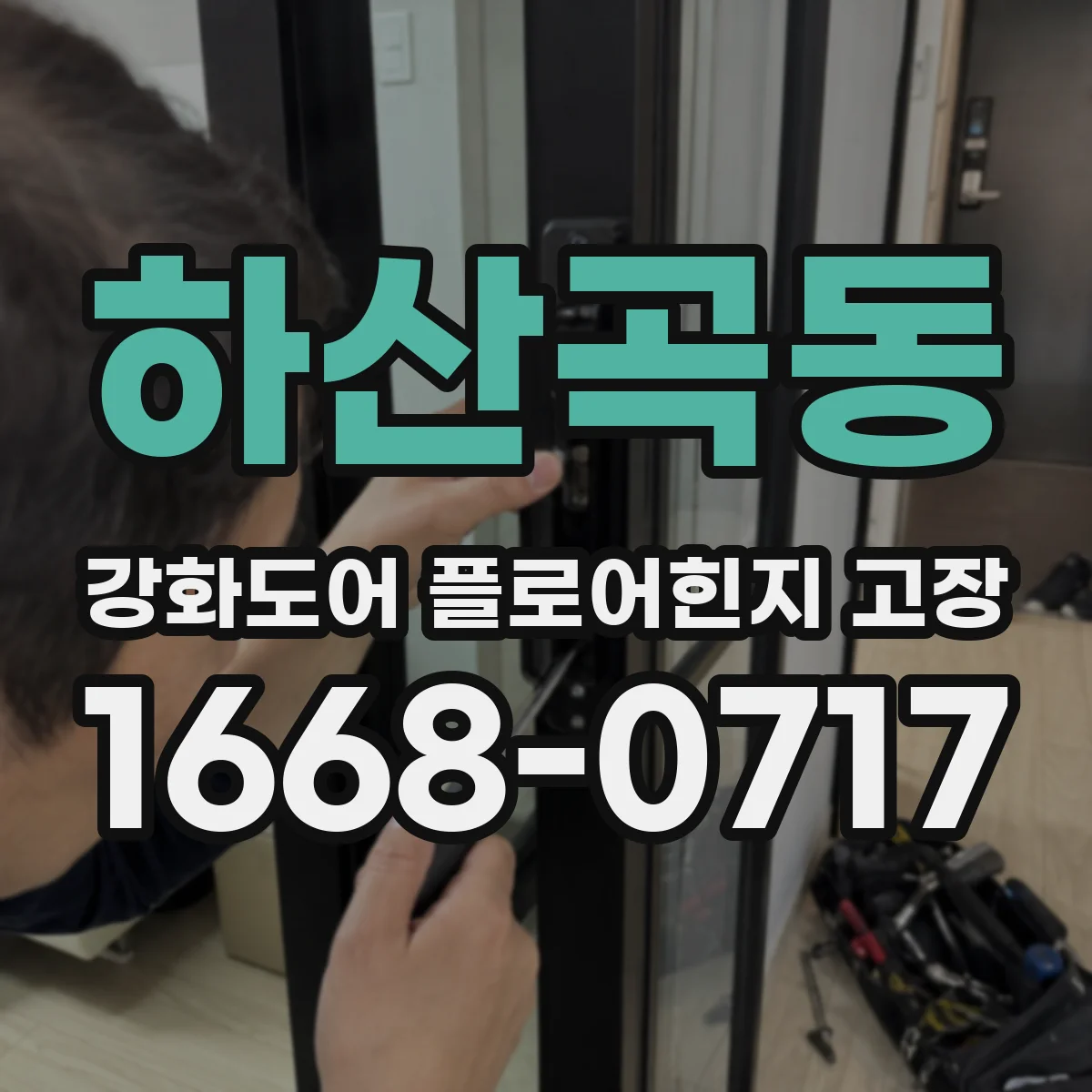 하산곡동 강화도어 플로어힌지 고장