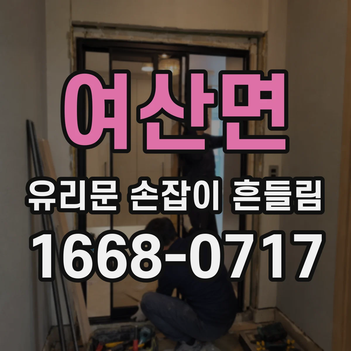 여산면 유리문 손잡이 흔들림