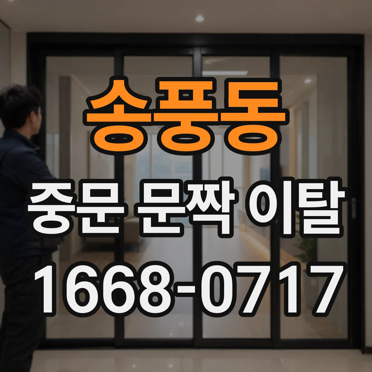 송풍동 중문 문짝 이탈