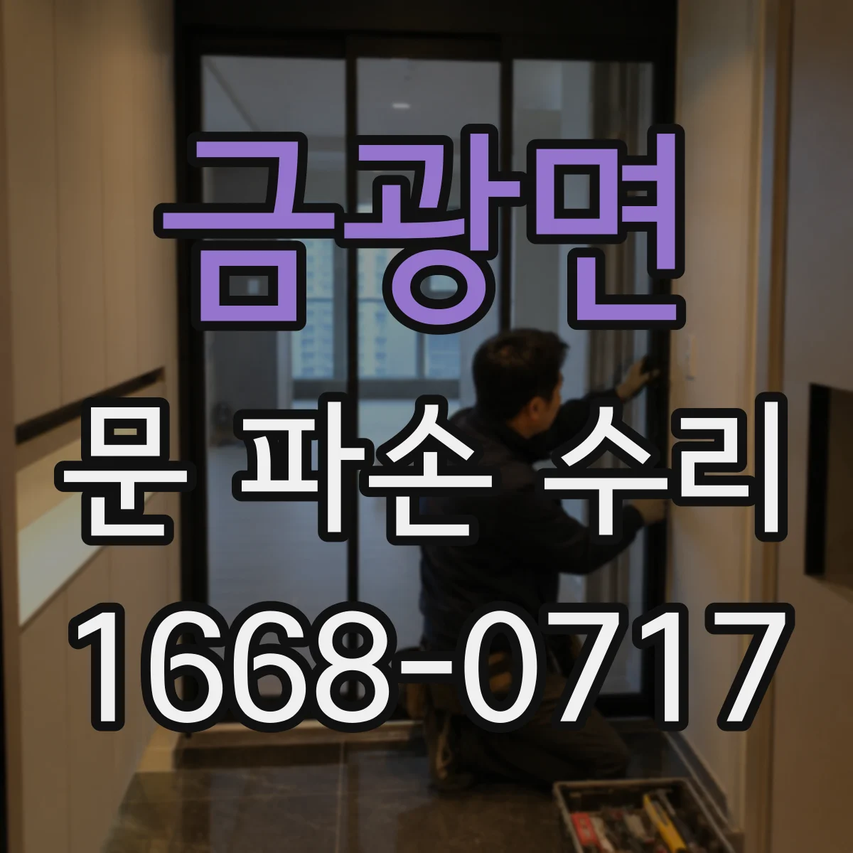 금광면 문 파손 수리