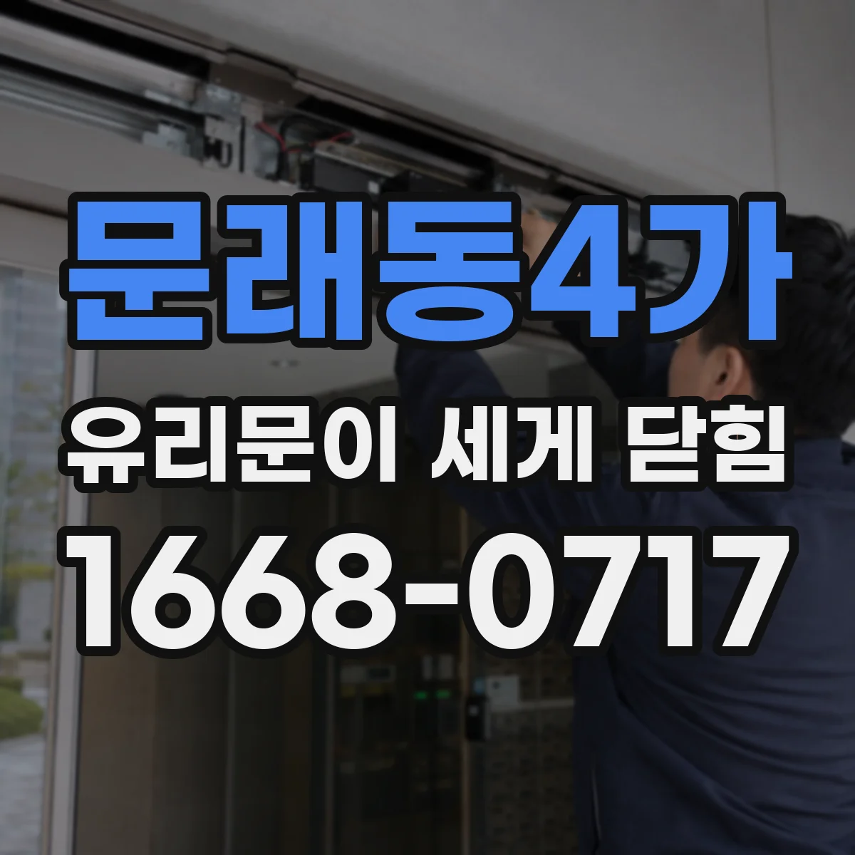 문래동4가 유리문이 세게 닫힘