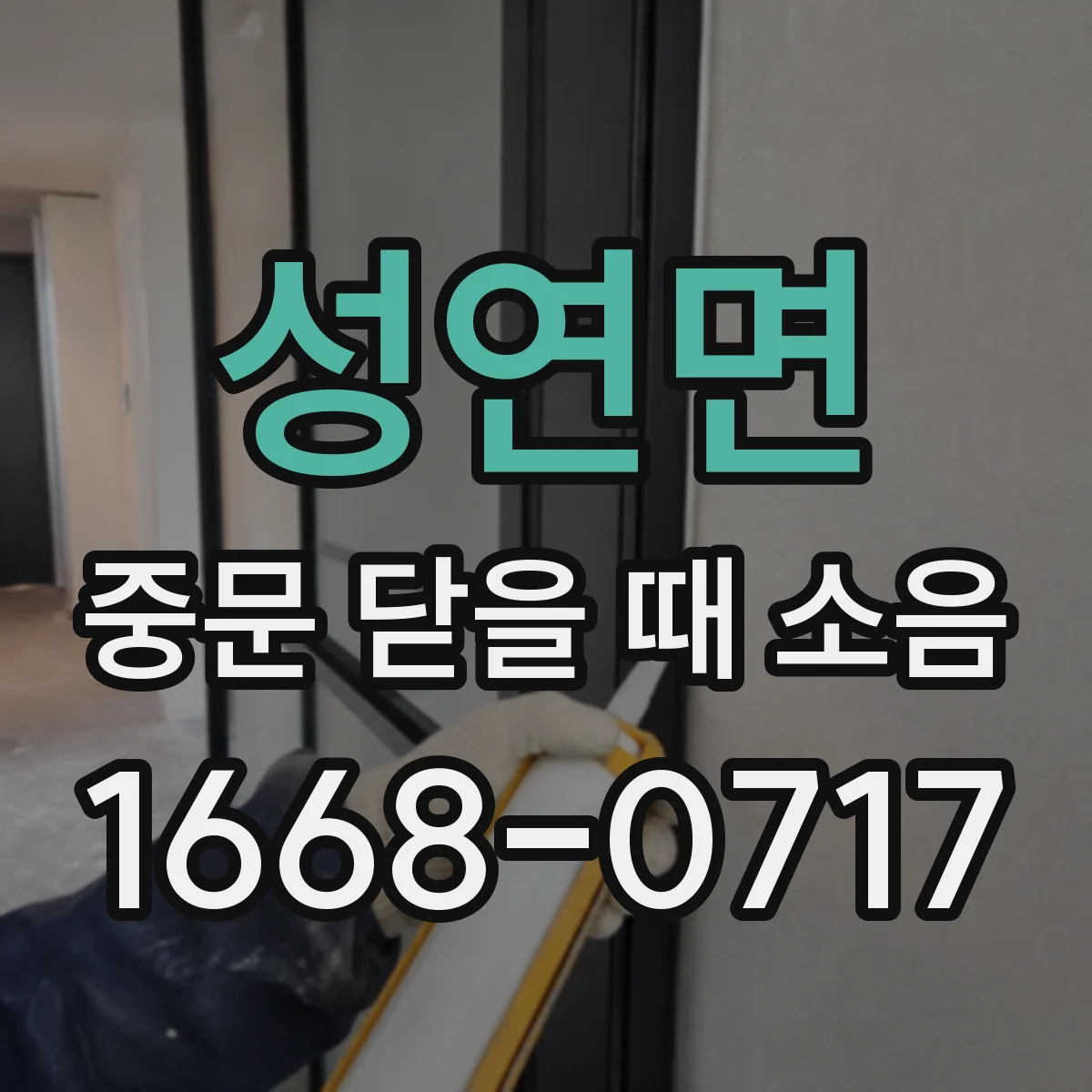 성연면 중문 닫을 때 소음