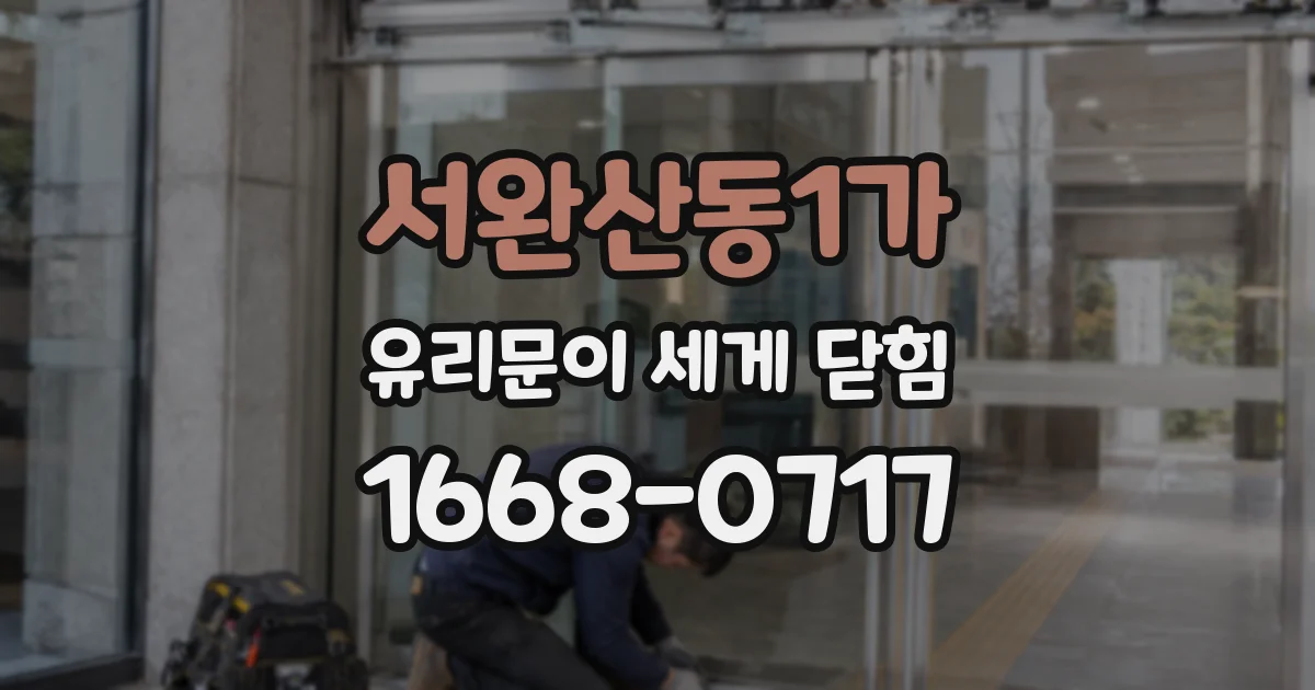 서완산동1가 유리문이 세게 닫힘
