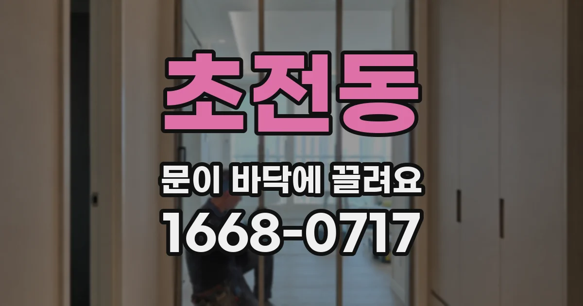 초전동 문이 바닥에 끌려요
