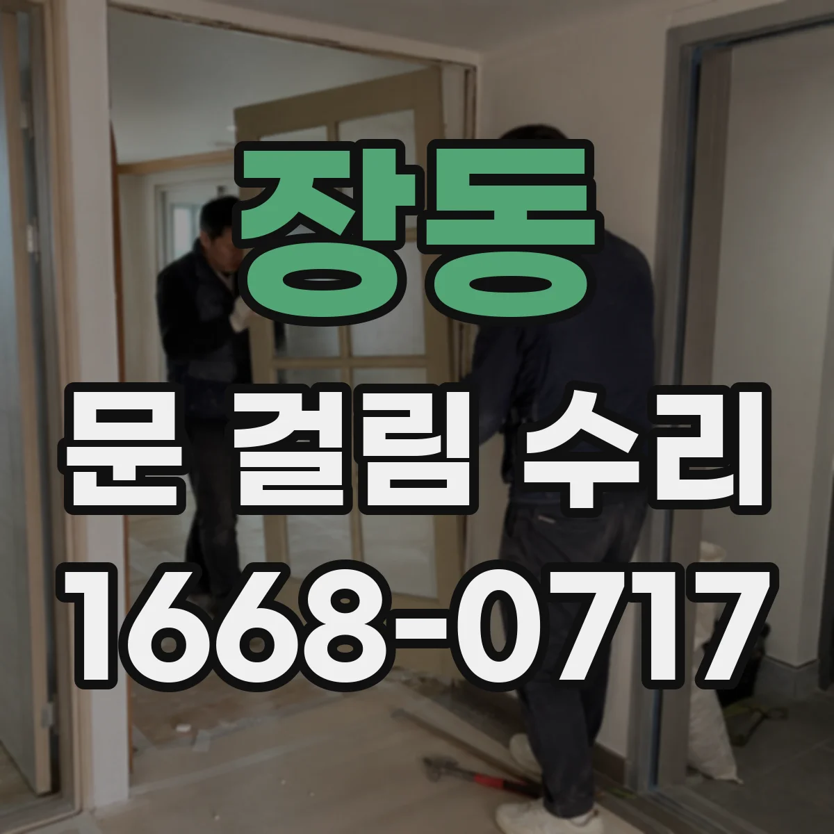 장동 문 걸림 수리