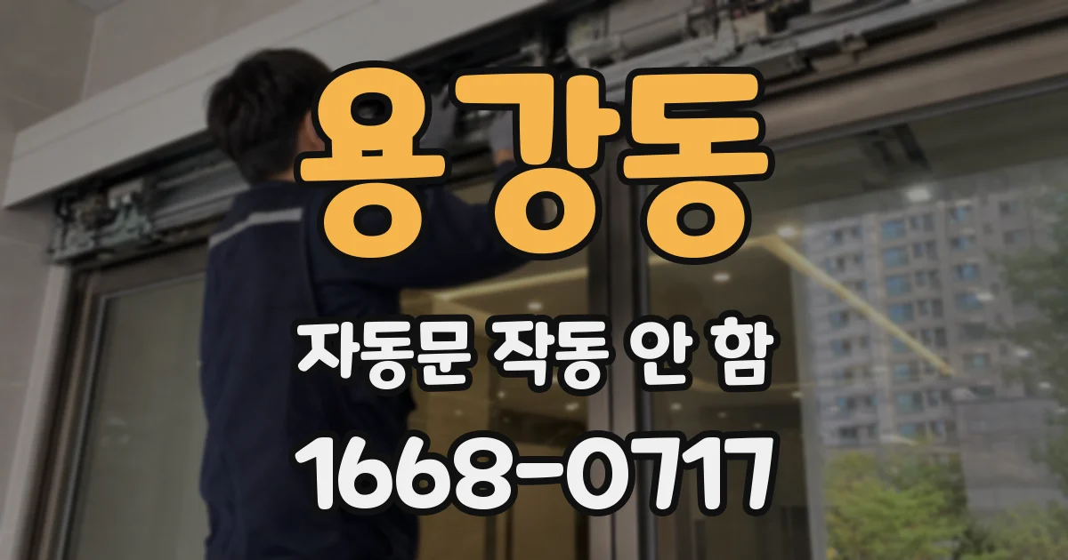 용강동 자동문 작동 안 함