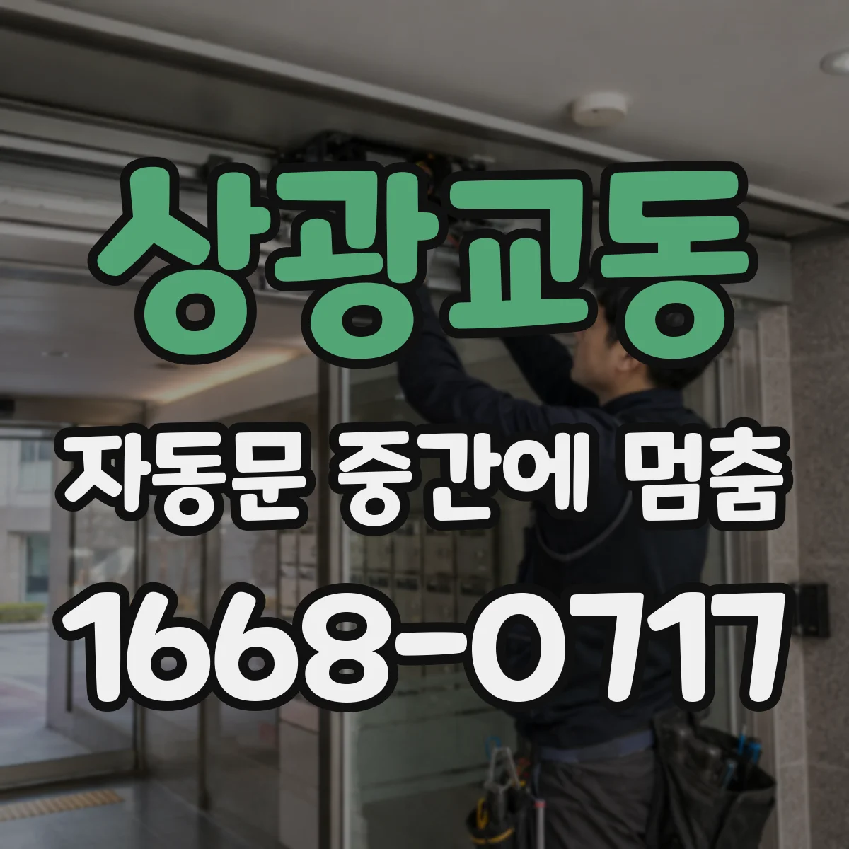 상광교동 자동문 중간에 멈춤