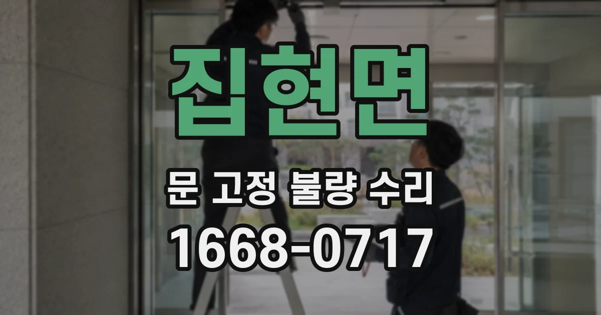 집현면 문 고정 불량 수리