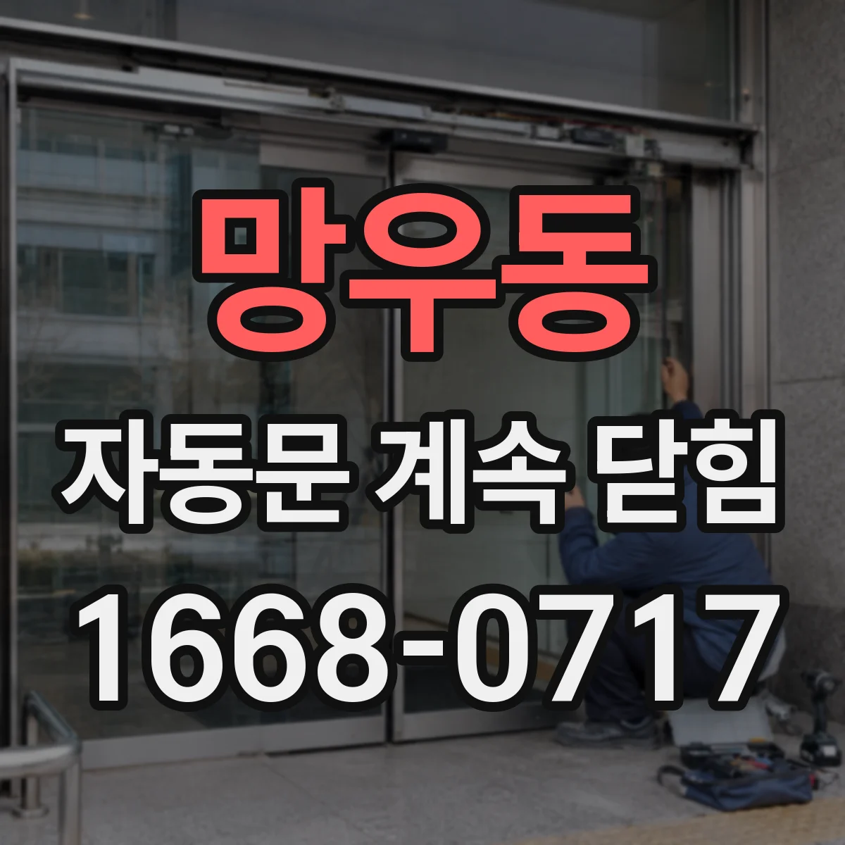 망우동 자동문 계속 닫힘