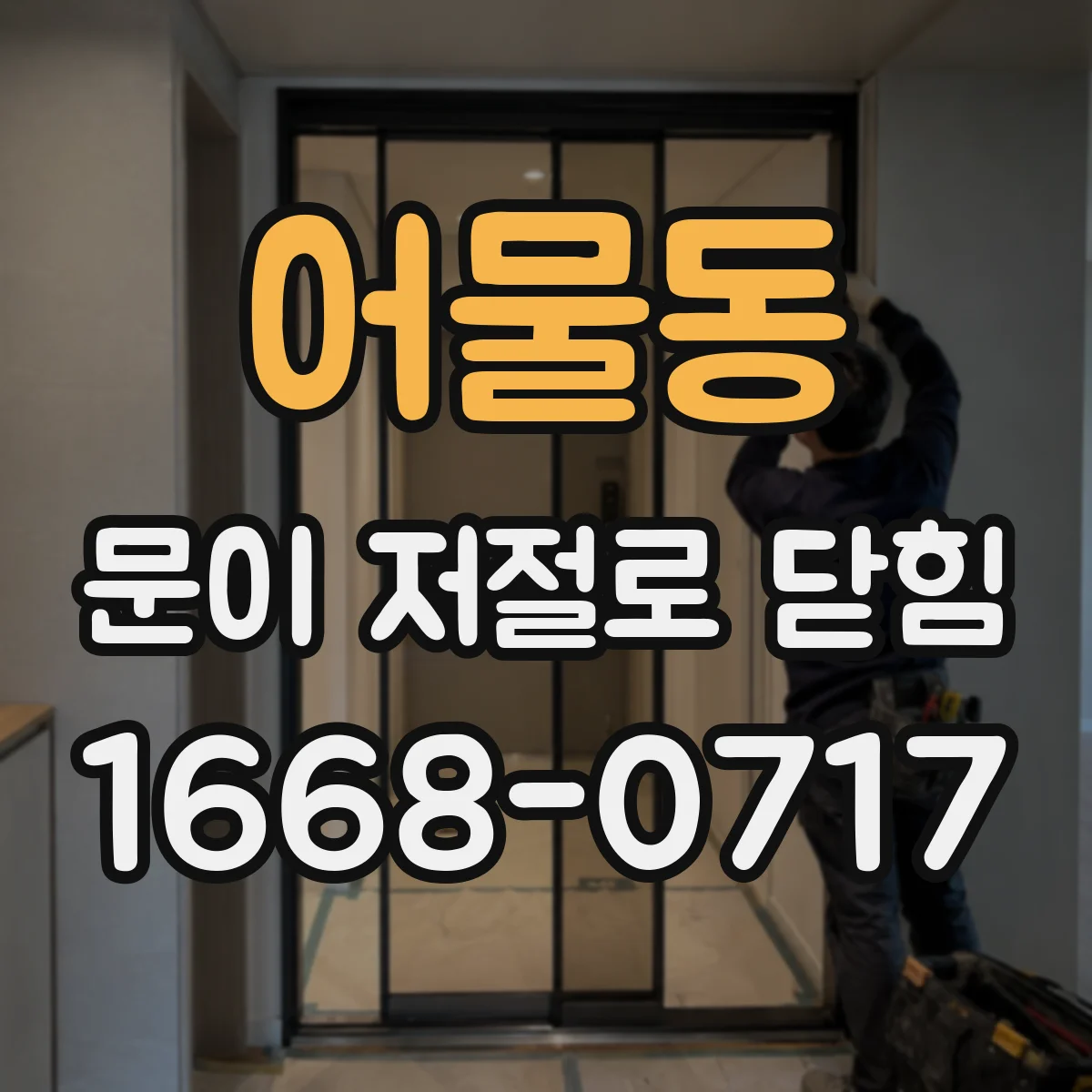 어물동 문이 저절로 닫힘
