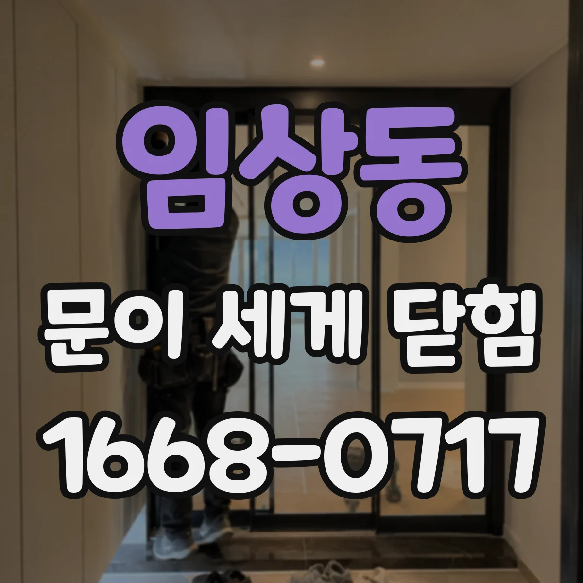 임상동 문이 세게 닫힘
