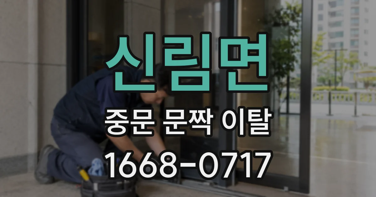 신림면 중문 문짝 이탈