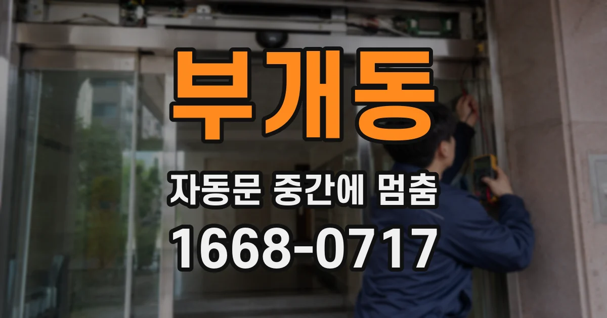 부개동 자동문 중간에 멈춤