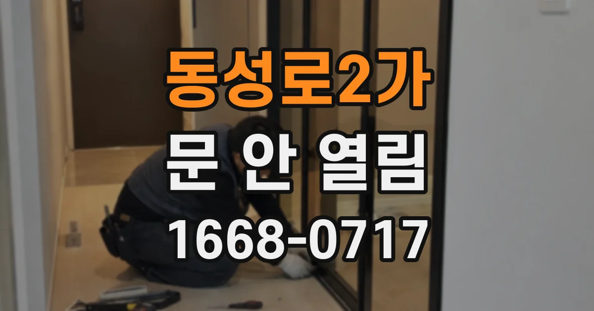 동성로2가 문 안 열림