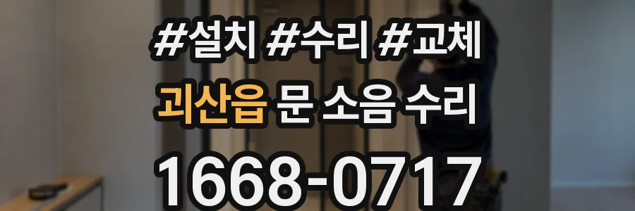 괴산읍 문 소음 수리