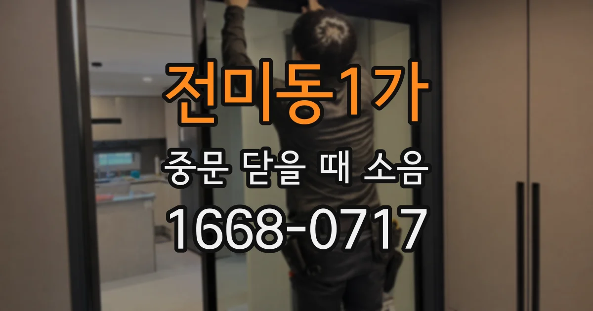 전미동1가 중문 닫을 때 소음