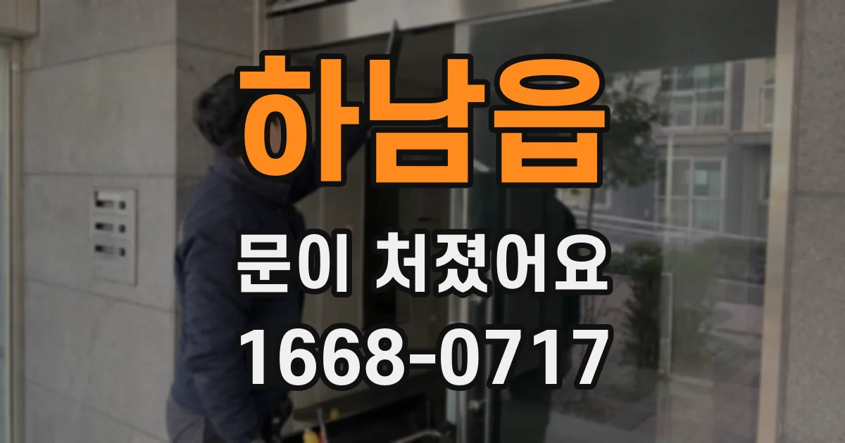 하남읍 문이 처졌어요