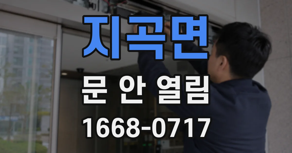지곡면 문 안 열림