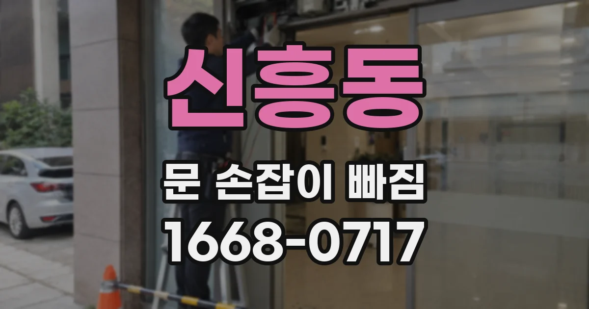 신흥동 문 손잡이 빠짐