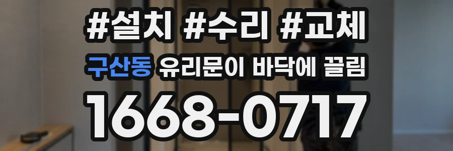 구산동 유리문이 바닥에 끌림