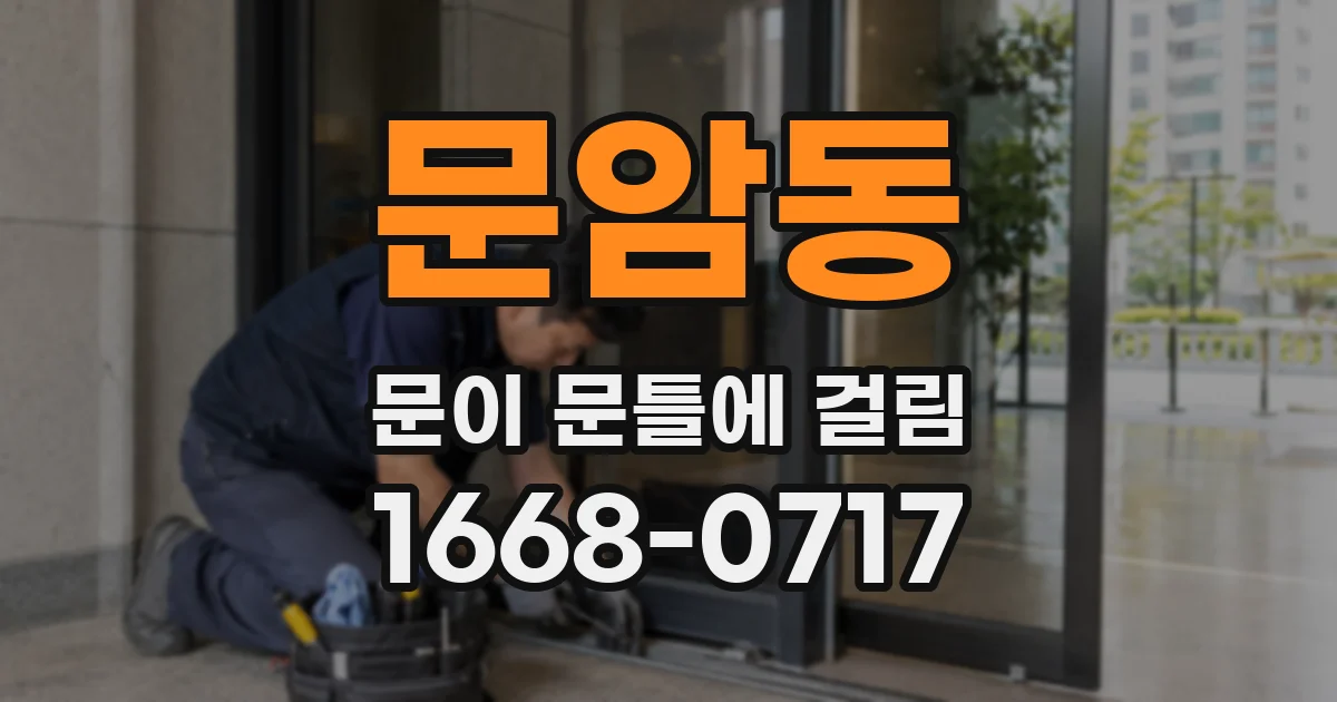 문암동 문이 문틀에 걸림
