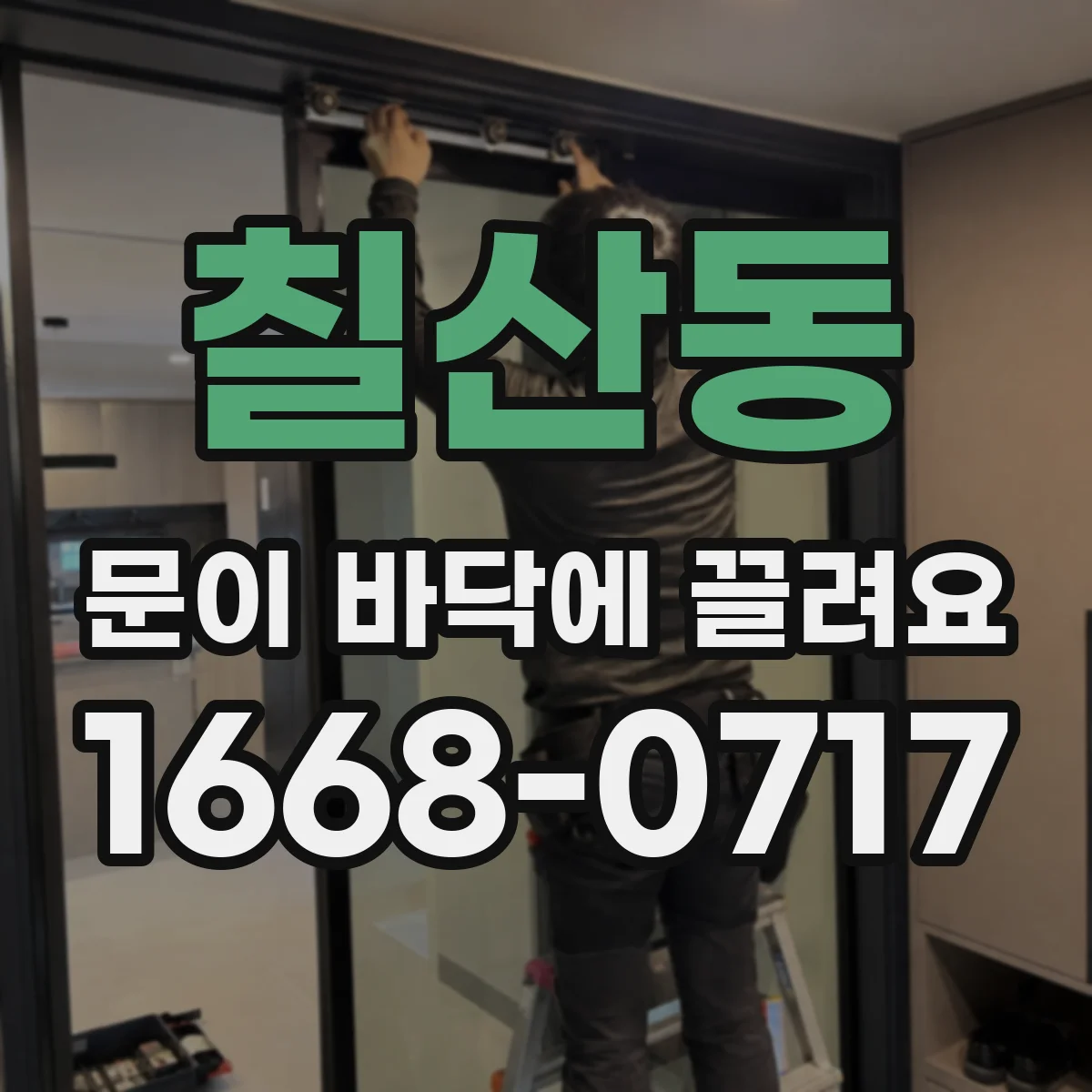 칠산동 문이 바닥에 끌려요