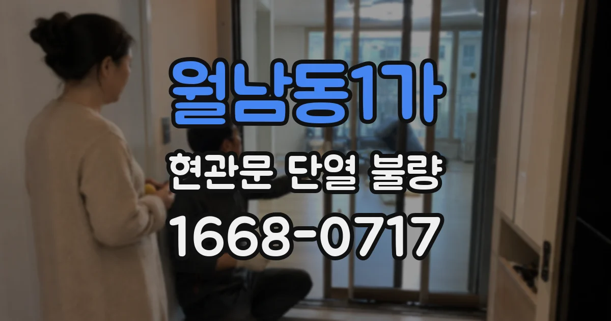 월남동1가 현관문 단열 불량