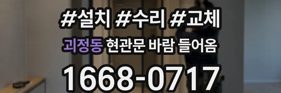 괴정동 현관문 바람 들어옴