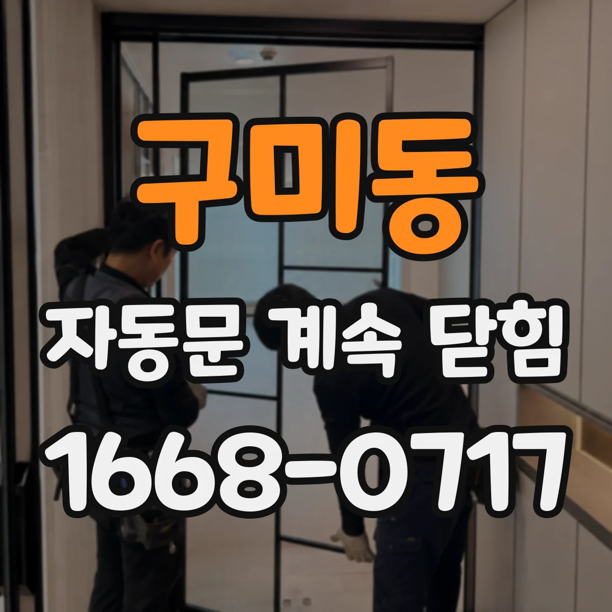 구미동 자동문 계속 닫힘