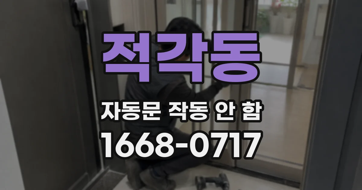 적각동 자동문 작동 안 함