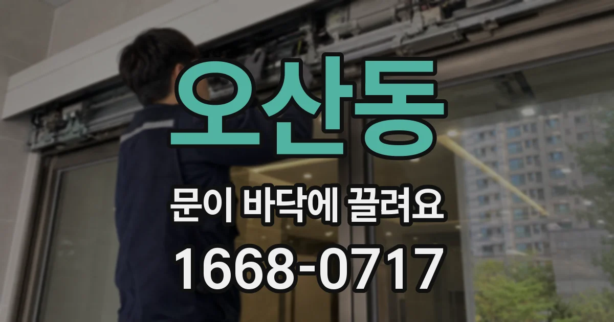 오산동 문이 바닥에 끌려요