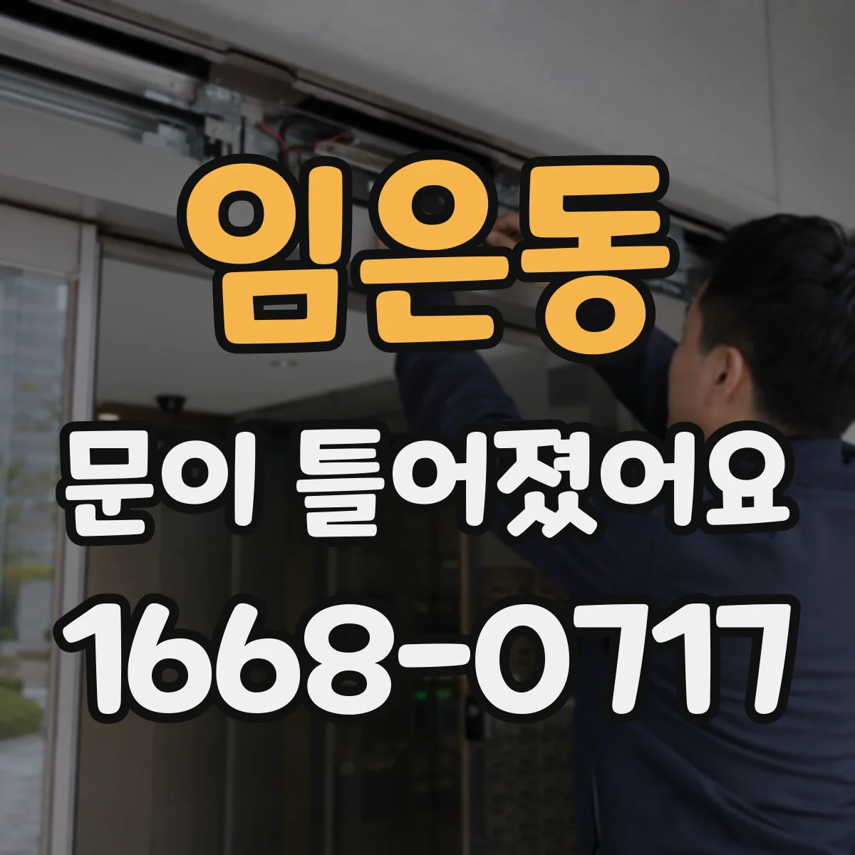 임은동 문이 틀어졌어요