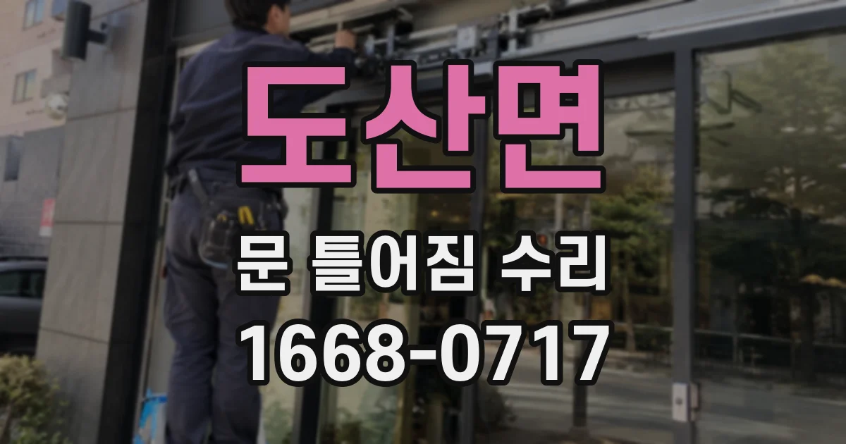 도산면 문 틀어짐 수리