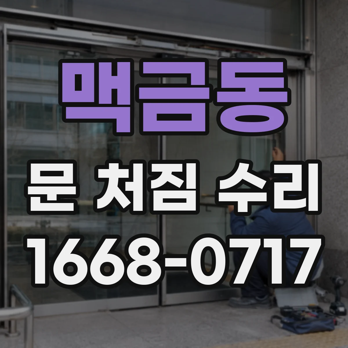 맥금동 문 처짐 수리