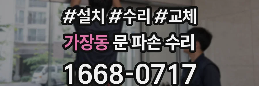 가장동 문 파손 수리