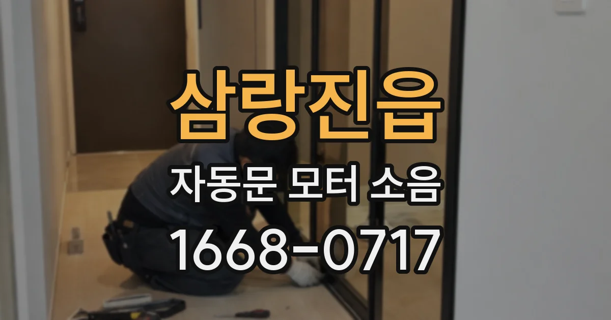 삼랑진읍 자동문 모터 소음