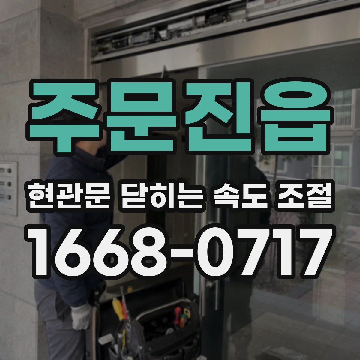 주문진읍 현관문 닫히는 속도 조절
