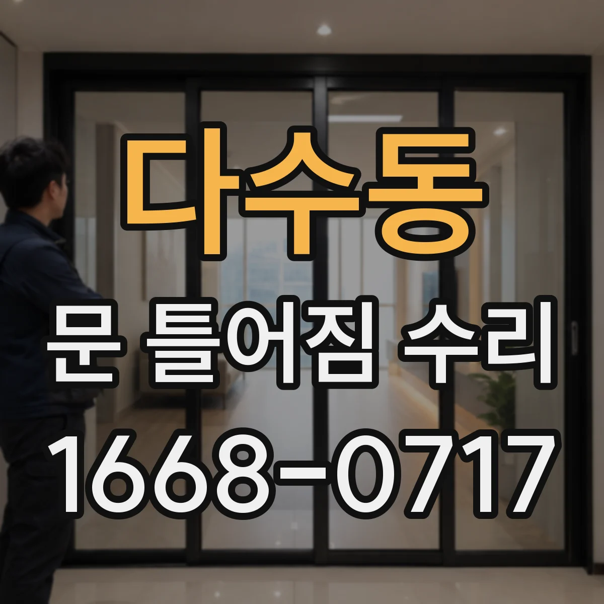 다수동 문 틀어짐 수리