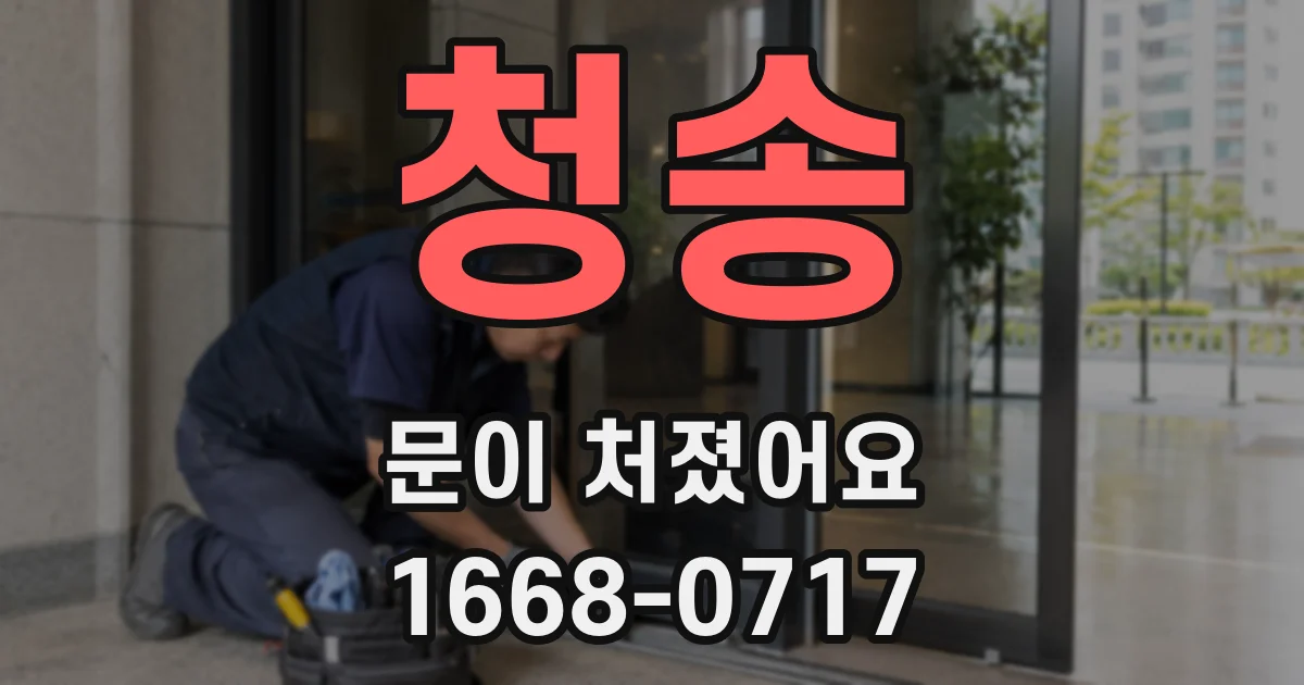 청송 문이 처졌어요