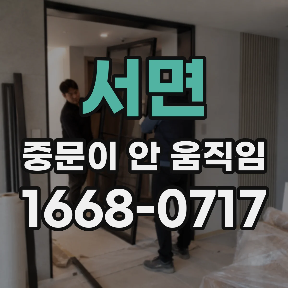 서면 중문이 안 움직임