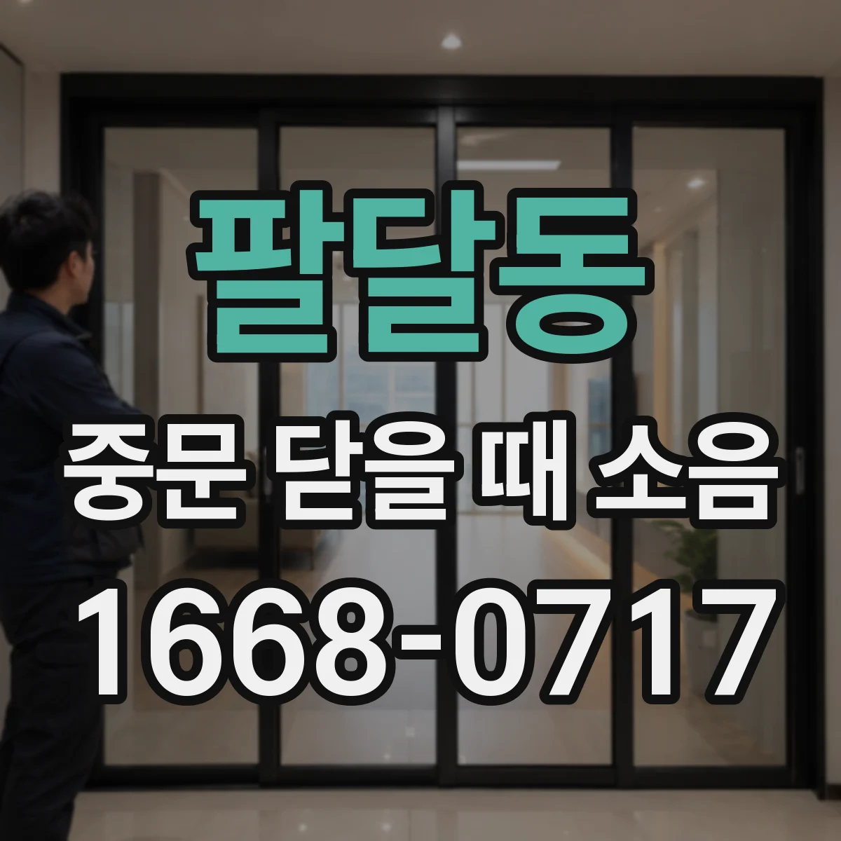 팔달동 중문 닫을 때 소음