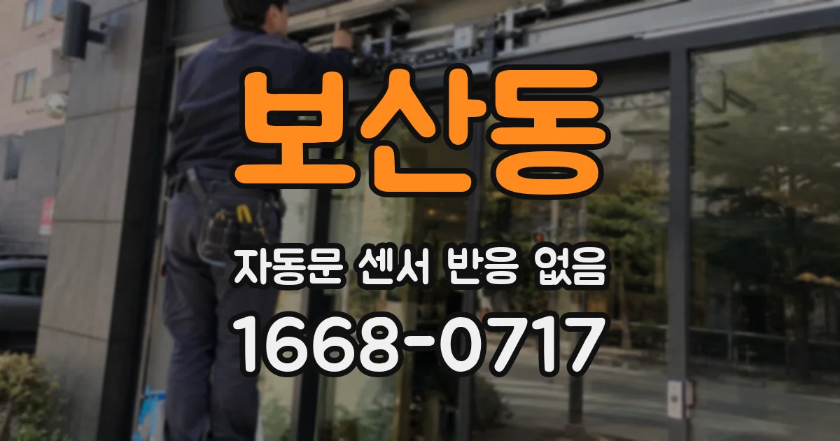 보산동 자동문 센서 반응 없음