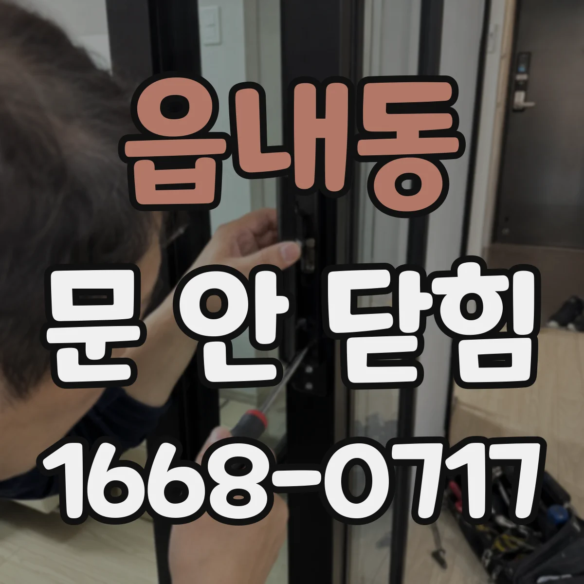 읍내동 문 안 닫힘