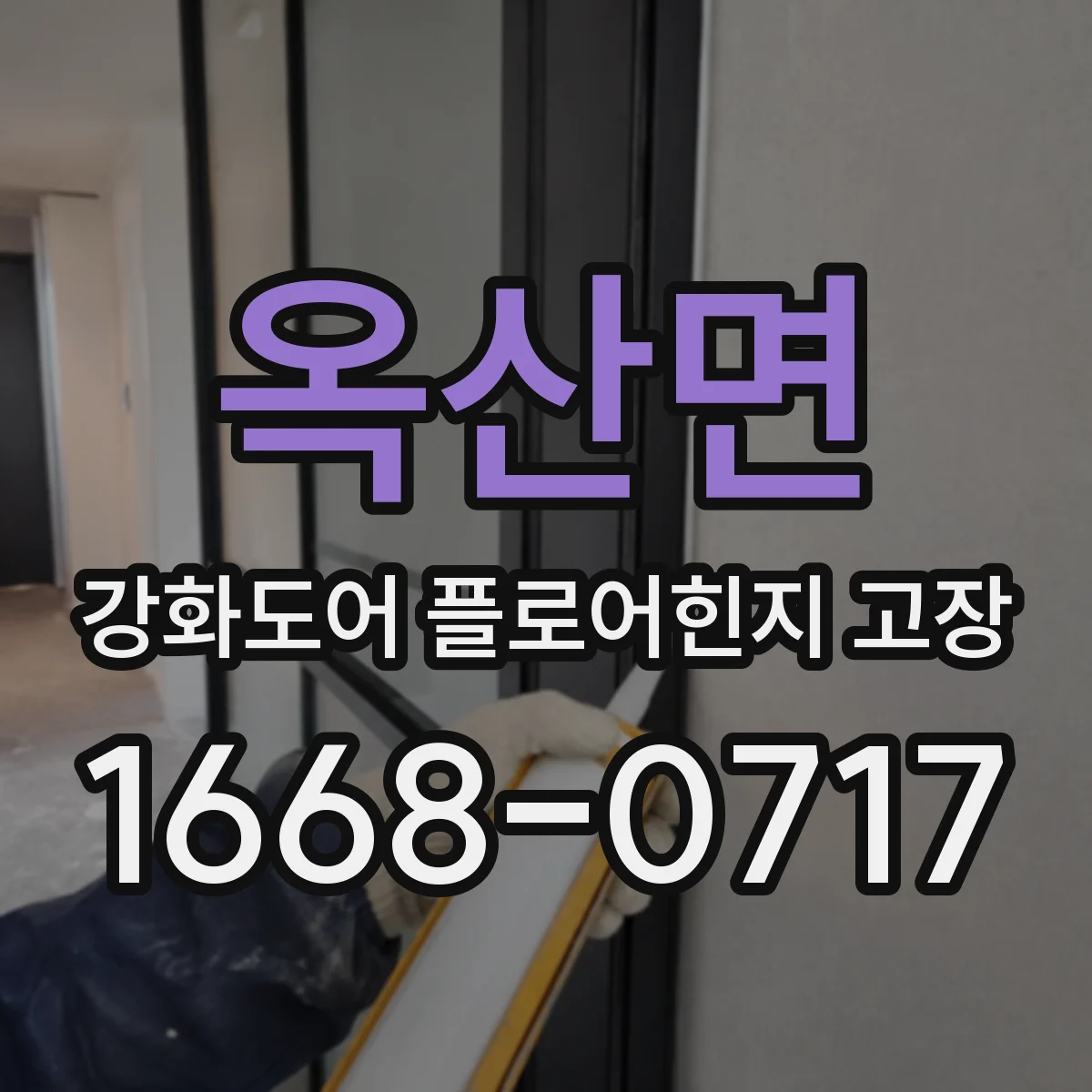 옥산면 강화도어 플로어힌지 고장