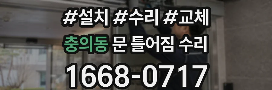 충의동 문 틀어짐 수리
