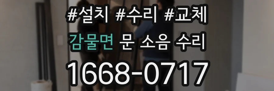 감물면 문 소음 수리