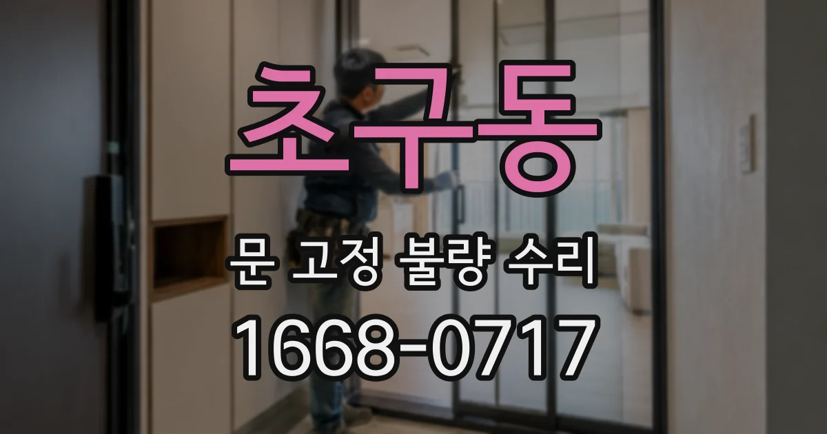초구동 문 고정 불량 수리