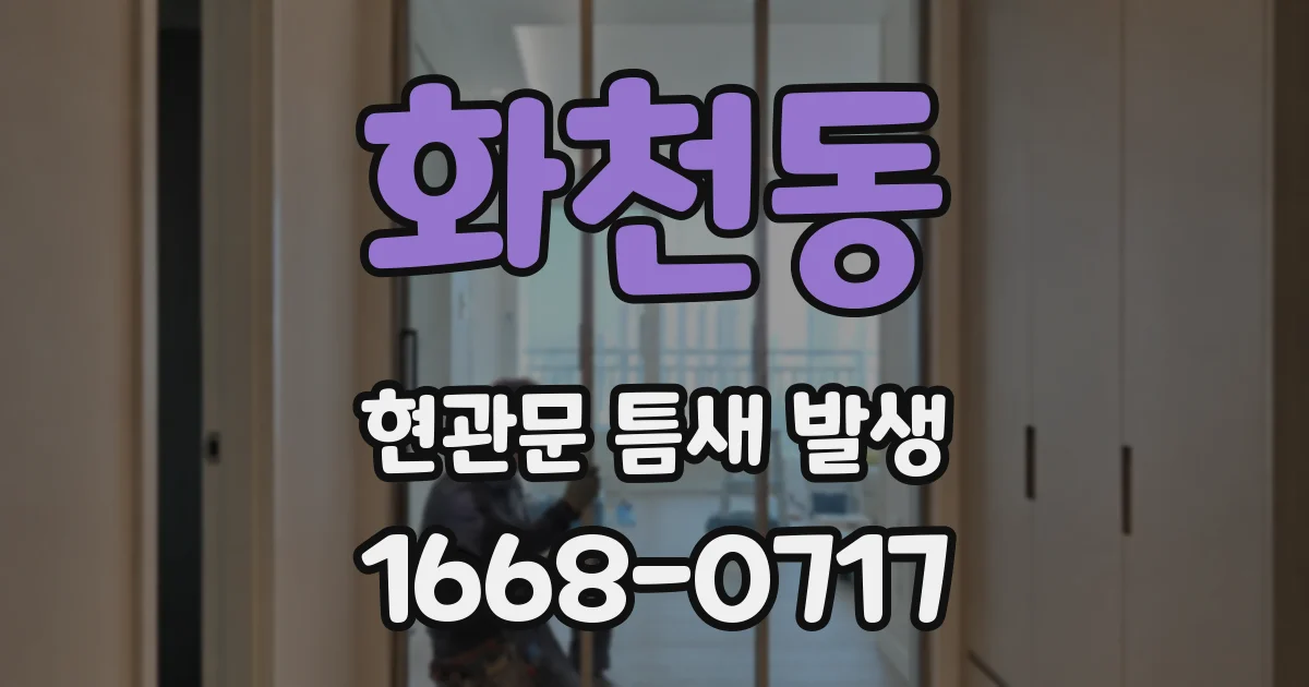 화천동 현관문 틈새 발생
